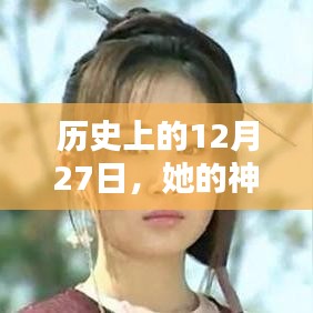 歷史上的大事件，揭秘神話般的實(shí)時(shí)數(shù)據(jù)在12月27日