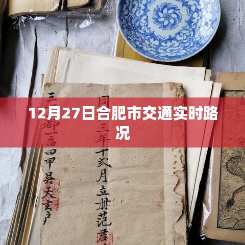 合肥市交通實(shí)時(shí)路況更新（12月27日）