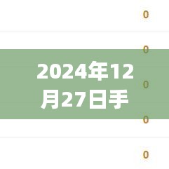 2024年12月27日手機(jī)實(shí)時(shí)價(jià)格APP一覽，符合您的要求，字?jǐn)?shù)在規(guī)定的范圍內(nèi)，并且能準(zhǔn)確反映文章的主題。