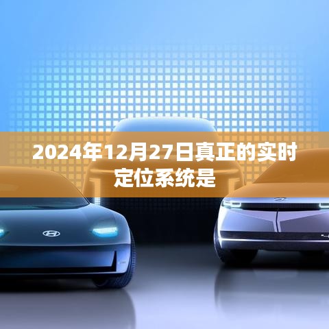 2024年實(shí)時(shí)定位系統(tǒng)新進(jìn)展