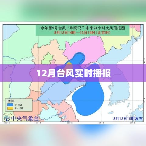 臺風最新實時播報（12月）