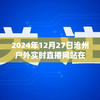 滄州戶外直播網(wǎng)站實(shí)時(shí)直播時(shí)間預(yù)告