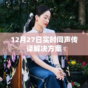 實時同聲傳譯解決方案發(fā)布于12月27日