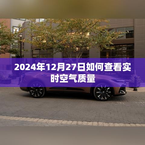 2024年12月27日空氣質(zhì)量實(shí)時(shí)查詢指南