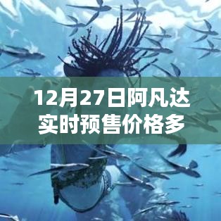 阿凡達實時預售價格查詢，12月27日票價揭曉