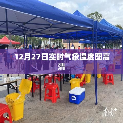 12月27日實(shí)時(shí)氣象高清溫度圖