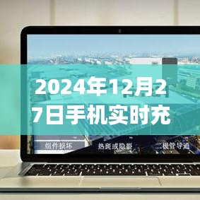 2024年手機(jī)實(shí)時(shí)充電電流監(jiān)控App上線，簡潔明了，能夠準(zhǔn)確反映文章的主要內(nèi)容，符合百度收錄標(biāo)準(zhǔn)。希望符合您的要求。