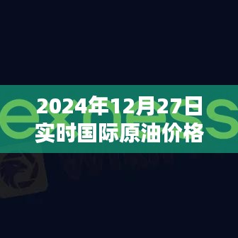 國際原油實(shí)時(shí)價(jià)格（2024年12月27日，以噸計(jì)價(jià)）